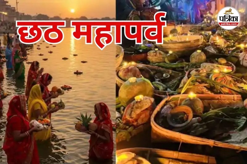 Chhath Puja 2025: छठ महापर्व की आज से शुरुआत! 36 घंटे का निर्जला व्रत रख सूर्य को देंगी अर्घ्य, सजने लगे घाट(photo-patrika)
