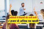 कॉलेजों में शिक्षकों की भारी कमी (फोटो सोर्स- पत्रिका)