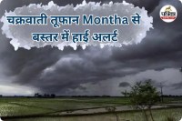 चक्रवाती तूफान मोंथा (photo source- Patrika)