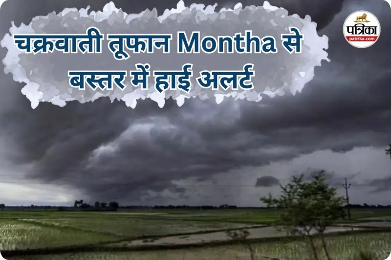 चक्रवाती तूफान मोंथा (photo source- Patrika)