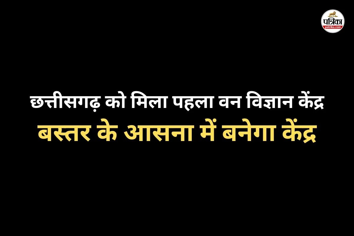 छत्तीसगढ़ में वन अनुसंधान को नई दिशा, बस्तर के आसना में बनेगा वन विज्ञान केंद्र, राष्ट्रीय कैम्पा मिशन ने दी मंजूर