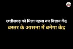 छत्तीसगढ़ को मिला पहला वन विज्ञान केंद्र (फोटो सोर्स- पत्रिका)