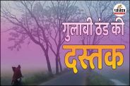 गुलाबी ठंड की दस्तक से मौसम हुआ सुहाना (Photo source- Patrika)