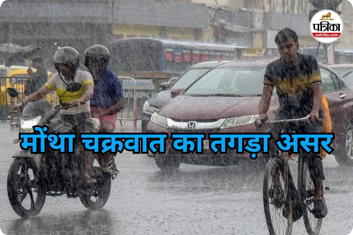 मोंथा चक्रवात का तगड़ा असर (photo source- Patrika)