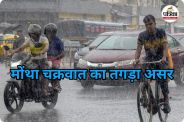 मोंथा चक्रवात का तगड़ा असर (photo source- Patrika)