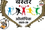 बस्तर ओलंपिक का CM करेंगे उद्घाटन (photo source- Patrika)