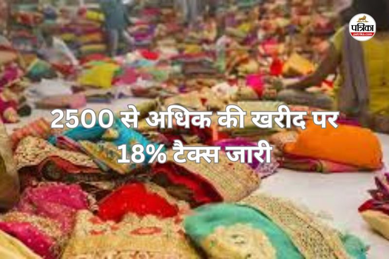 त्योहारी सीजन में कपड़ा कारोबारियों को झटका! GST में राहत नहीं, 2500 से अधिक की खरीद पर 18% टैक्स जारी(photo-patrika)