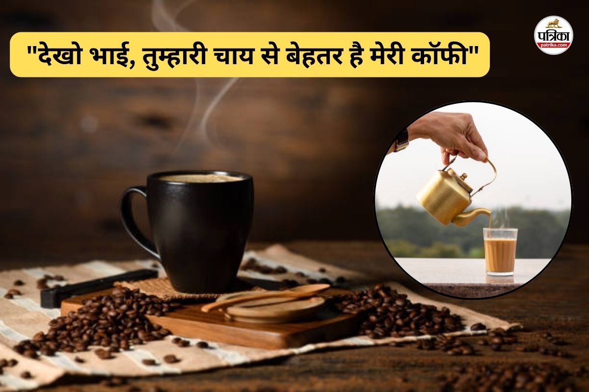 देखो भाई, तुम्हारी चाय से बेहतर है मेरी कॉफी फोटो सोर्स - पत्रिका