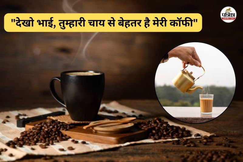 "देखो भाई, तुम्हारी चाय से बेहतर है मेरी कॉफी" (फोटो सोर्स- पत्रिका)