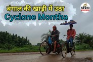 बंगाल की खाड़ी में उठा मोंथा (photo source- Patrika)