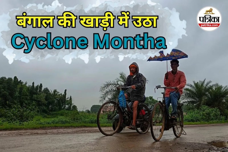 बंगाल की खाड़ी में उठा मोंथा (photo source- Patrika)