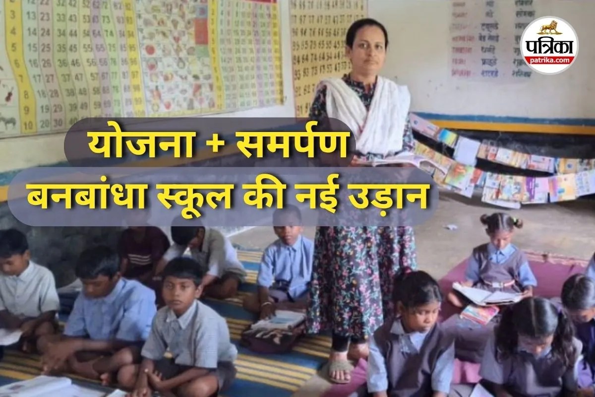 प्राथमिक शाला बनबांधा की बदलती तस्वीर (Photo source- Patrika)