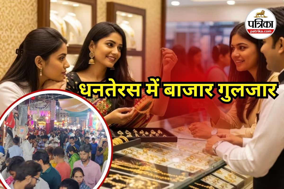धनतेरस में बाजार गुलजार (Photo source- Patrika)