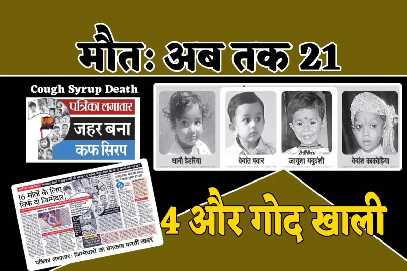 Cough Syrup Death cases increased 4 more children died in MP