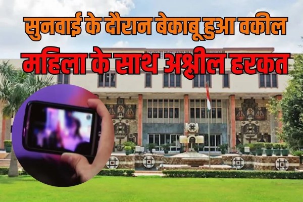 lawyer obscenely with woman during virtual hearing in Delhi High Court