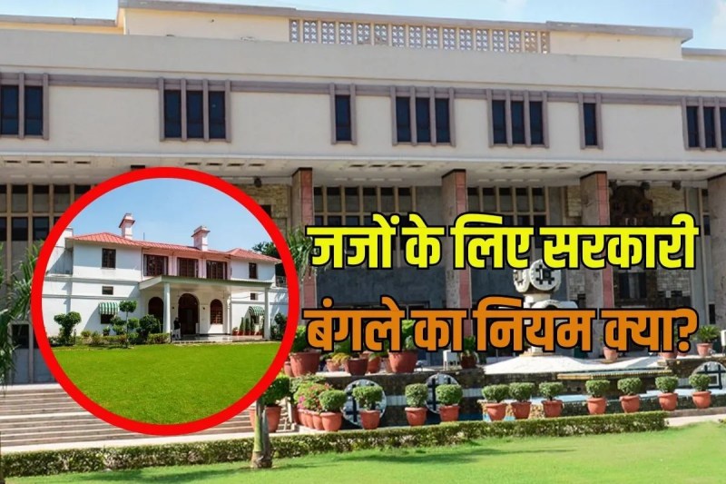 Rules cannot applied judges do not vacate government bungalows after retirement or transfer Delhi High Court
