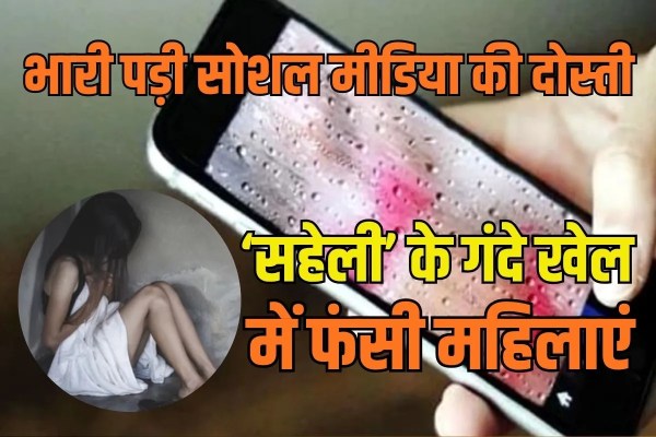 Delhi Police arrested Blackmailing accused Lucknow girls threatening obscene photos videos viral