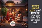 Devuthani Ekadashi 2025 : चार माह बाद जागेंगे देव! तुलसी विवाह की कथा, जानिए पंचांग अनुसार सही तिथि