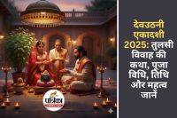 Devuthani Ekadashi 2025 : चार माह बाद जागेंगे देव! तुलसी विवाह की कथा, जानिए पंचांग अनुसार सही तिथि