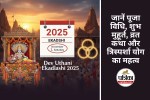Devuthani Ekadashi 2025 : 2 नवंबर को त्रिस्पर्शा योग में मनाई जाएगी देवउठनी एकादशी