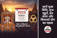 Devuthani Ekadashi 2025 : 2 नवंबर को त्रिस्पर्शा योग में मनाई जाएगी देवउठनी एकादशी