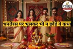 Dhanteras 2025 Katha In Hindi