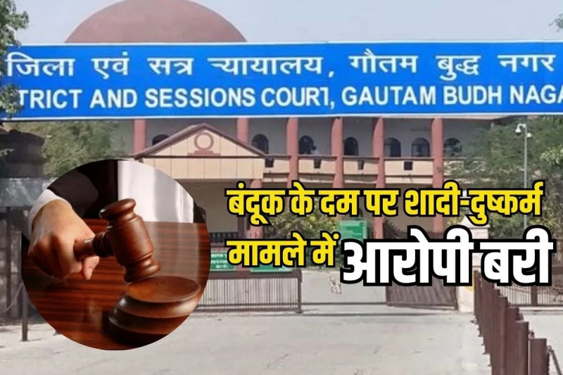 Gautam Budh Nagar fast track court acquits lover accused of forcibly marrying and raping woman