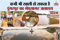 Dungarpur Big News Overflowing Gapsagar Lake may Soon be Empty reason will surprise you