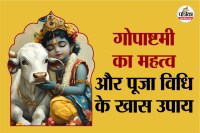 Gopashtami 2025 Date, Gopashtami 2025 Shubh Muhurat,Gopastami ,