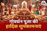Govardhan Puja wishes 2025, Govardhan Puja messages, Govardhan Puja greetings, Govardhan Puja 2025 wishes,