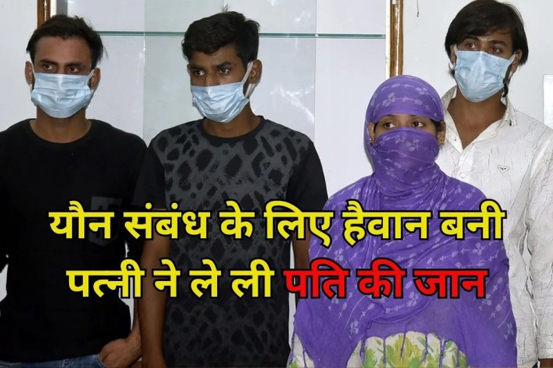 Ghaziabad Husband murder wife lover plot exposed