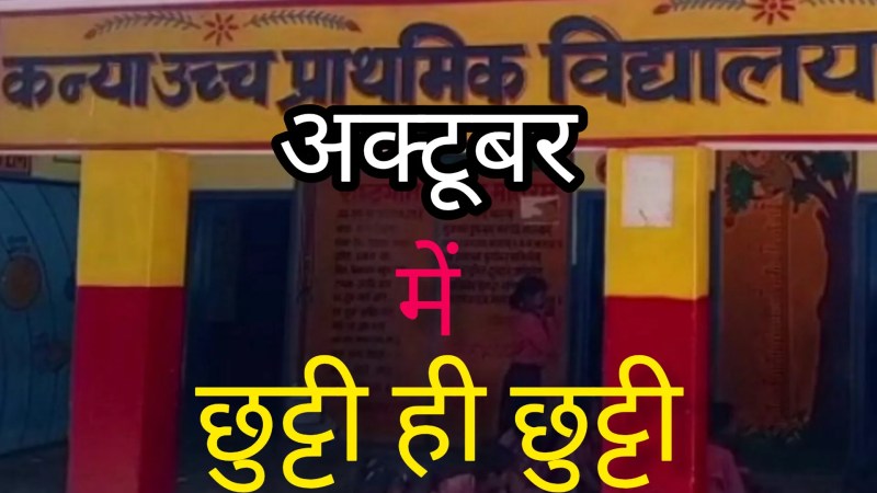 अक्टूबर में छुट्टी ही छुट्टी (फोटो सोर्स- पत्रिका वीडियो ग्रैब)