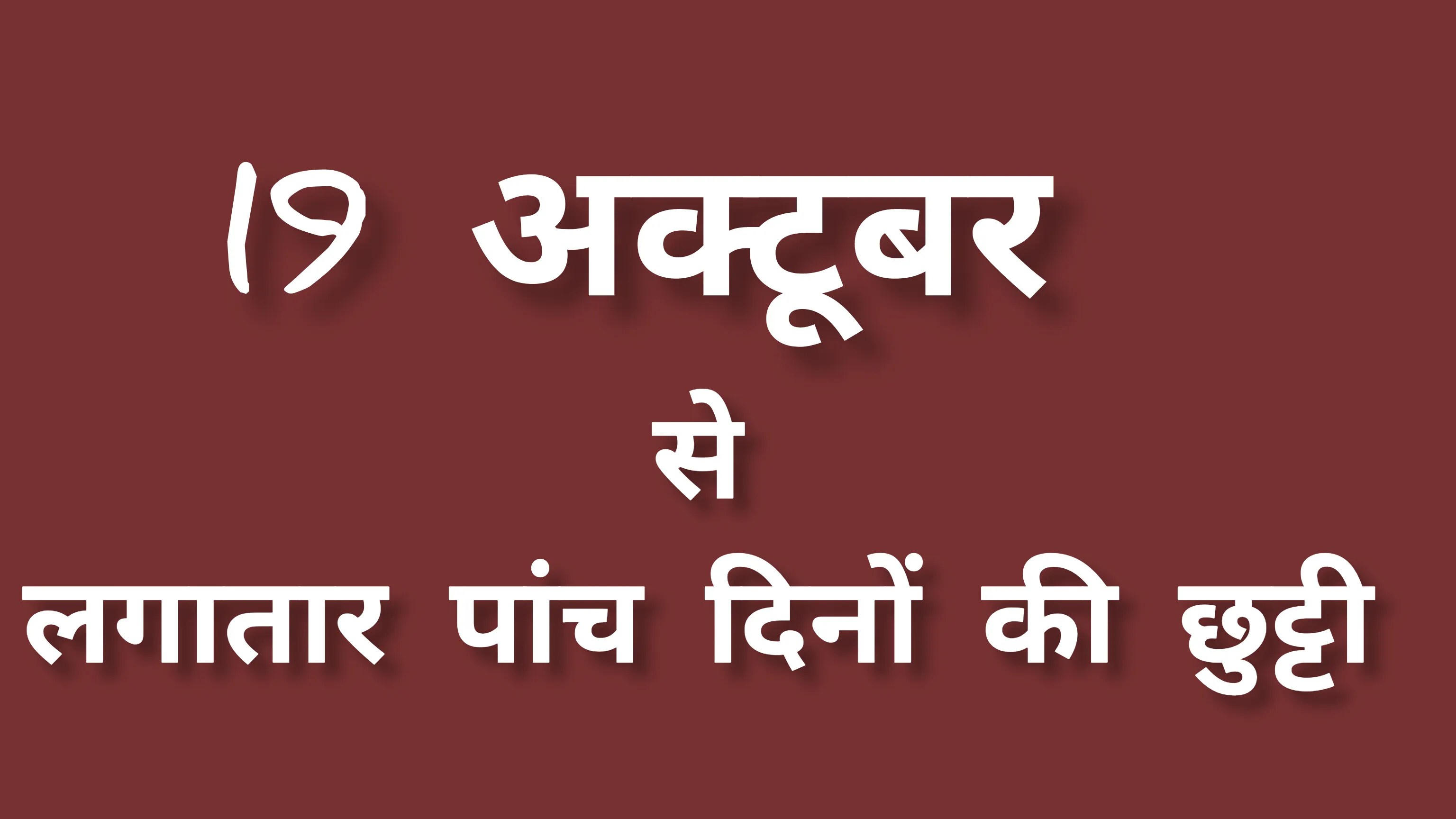 परिषदीय विद्यालय लगातार 5 दिन बंद (फोटो सोर्स- पत्रिका)