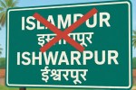 Islampur Name Changed Ishwarpur