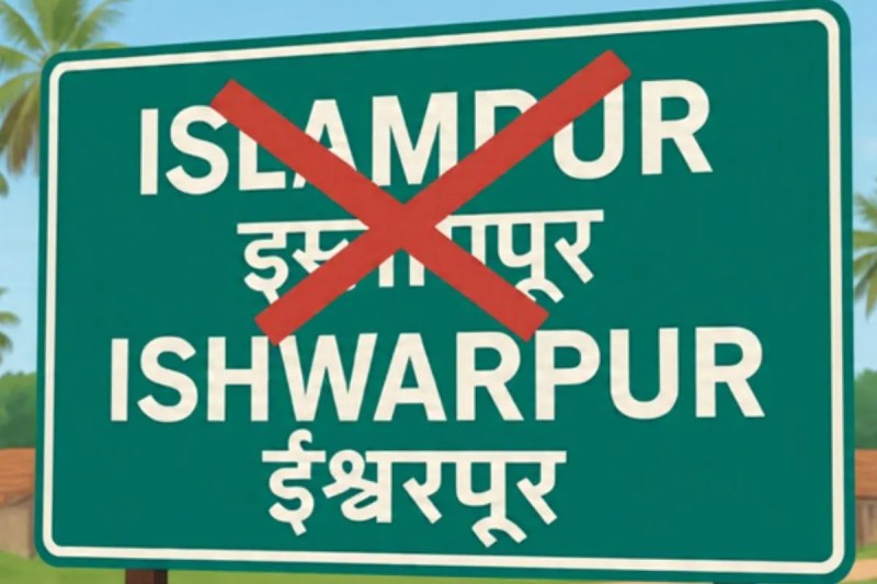 Islampur Name Changed Ishwarpur