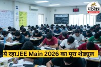 JEE Main 2026 Exam Dates Out