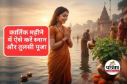Kartik Snan Ke Niyam