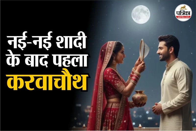 first karwa chauth vrat tips ,Karwa chauth 2025, karwa chauth 2025 kab hai