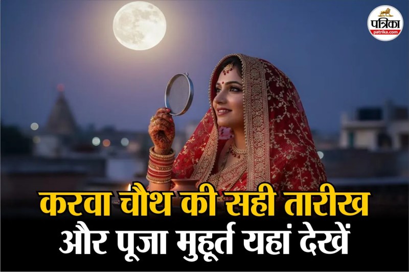 Karwa Chauth 2025 date time , Karwa Chauth shubh muhurat,Karwa Chauth 2025,