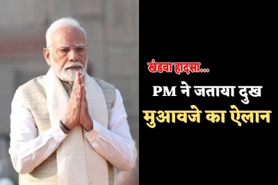 Khandwa accident pm Modi announcement