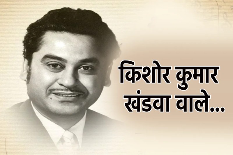 Kishore Kumar Death Anniversary