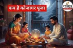 Kojagara Puja 2025 Date