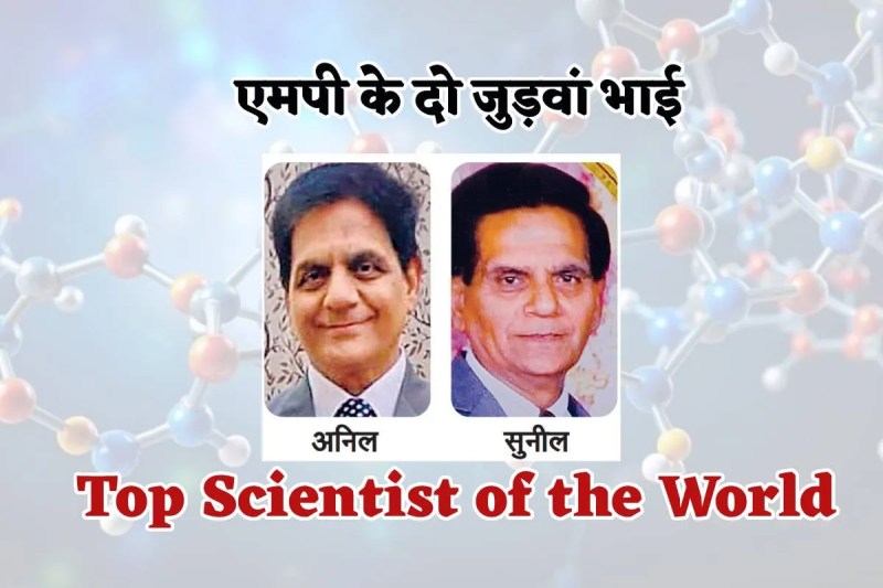 MP Twins brother scientist name are in Top Scientist of the World list America