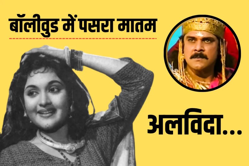Madhumati Death: Mourning spread in Bollywood