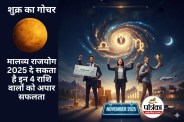 Malavya Rajyog 2025