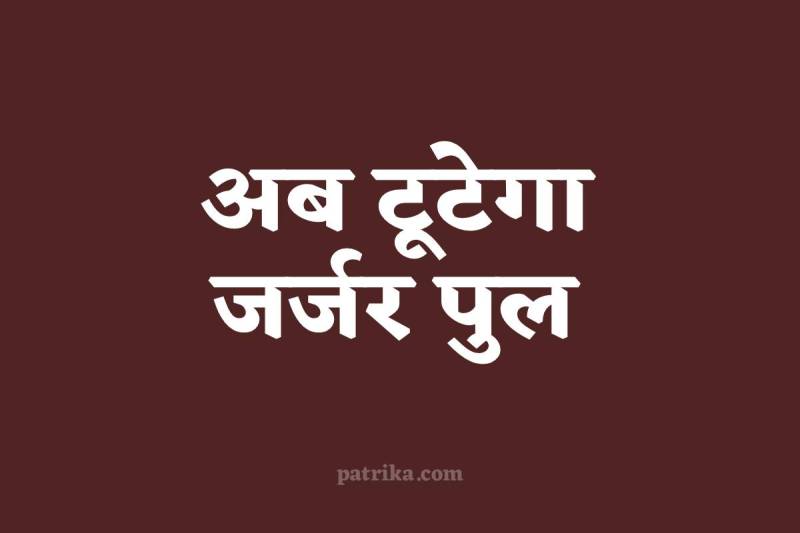 फोटो सोर्स: पत्रिका