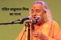 Pandit Chhannulal Mishra dies he gave bollywood Aarakshan movie song people love it
