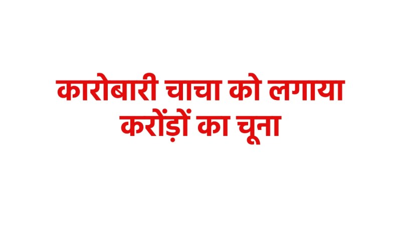 Police exposed the misdeeds of Bhopal property dealer Anand Parashar's niece