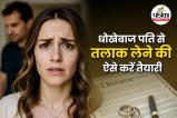Pre plan for divorce, cheater husband, important tips for divorce, talak kaise lete hai,