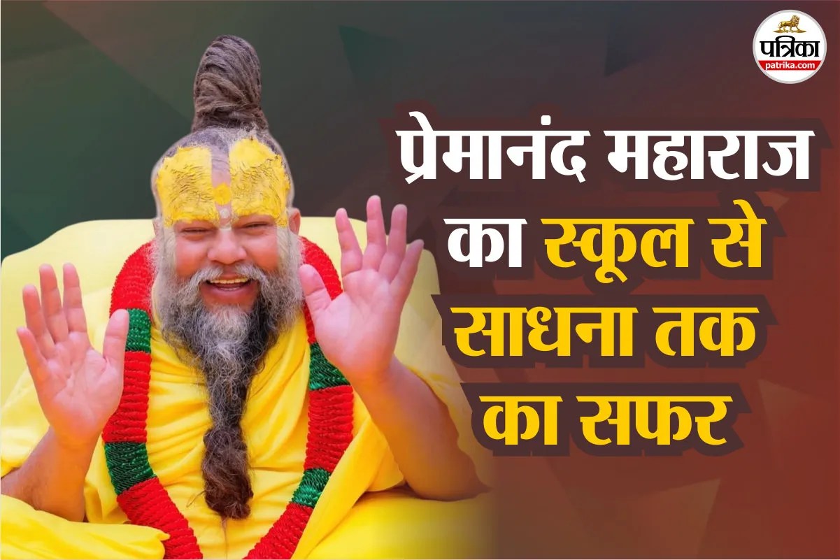 Premanand Ji Maharaj Education